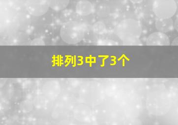 排列3中了3个