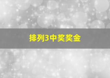 排列3中奖奖金