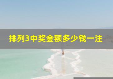 排列3中奖金额多少钱一注