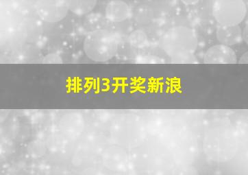 排列3开奖新浪