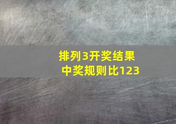 排列3开奖结果中奖规则比123