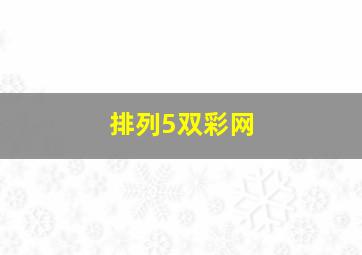 排列5双彩网