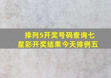 排列5开奖号码查询七星彩开奖结果今天排例五