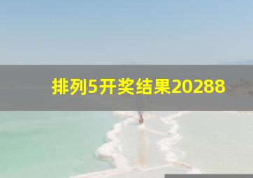 排列5开奖结果20288