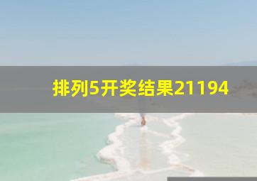 排列5开奖结果21194