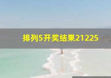 排列5开奖结果21225