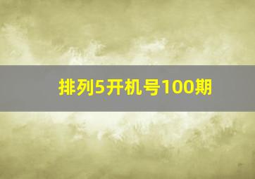 排列5开机号100期