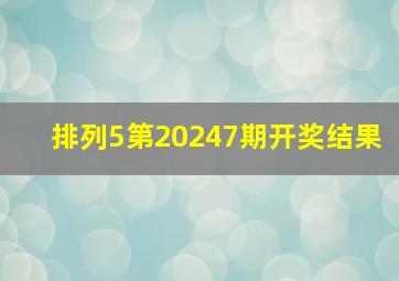 排列5第20247期开奖结果