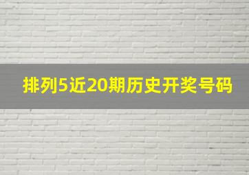 排列5近20期历史开奖号码