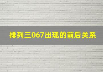 排列三067出现的前后关系