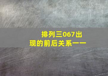 排列三067出现的前后关系一一