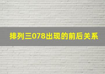 排列三078出现的前后关系