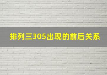 排列三305出现的前后关系