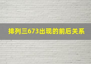 排列三673出现的前后关系