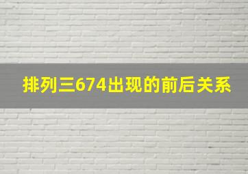 排列三674出现的前后关系