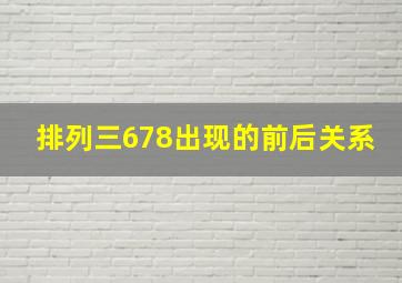 排列三678出现的前后关系