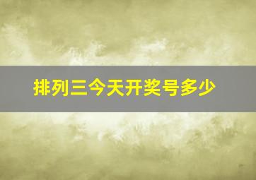 排列三今天开奖号多少