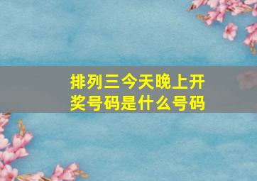 排列三今天晚上开奖号码是什么号码