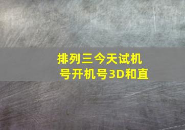 排列三今天试机号开机号3D和直