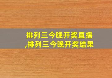 排列三今晚开奖直播,排列三今晚开奖结果