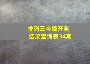 排列三今晚开奖结果查询表34期