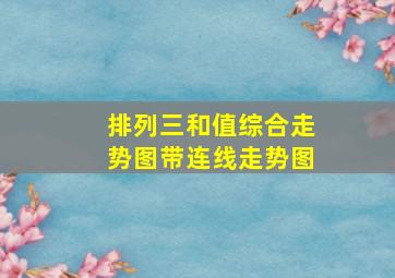 排列三和值综合走势图带连线走势图