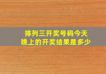 排列三开奖号码今天晚上的开奖结果是多少