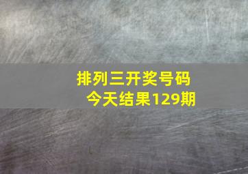 排列三开奖号码今天结果129期