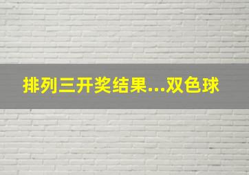 排列三开奖结果...双色球