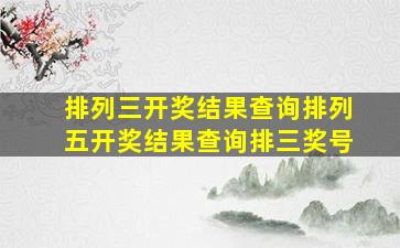 排列三开奖结果查询排列五开奖结果查询排三奖号