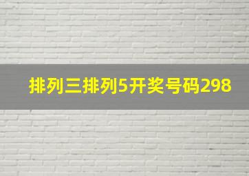 排列三排列5开奖号码298