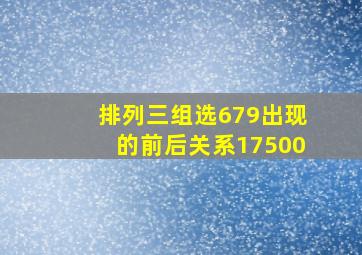 排列三组选679出现的前后关系17500