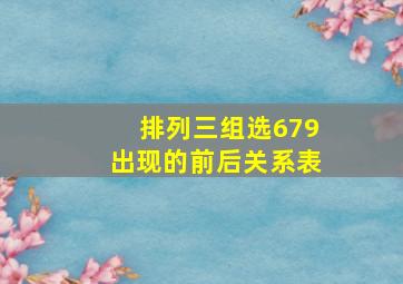 排列三组选679出现的前后关系表