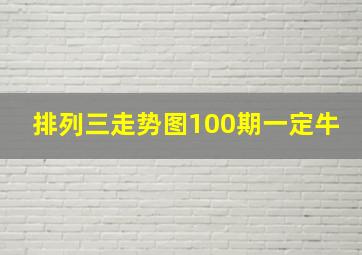 排列三走势图100期一定牛