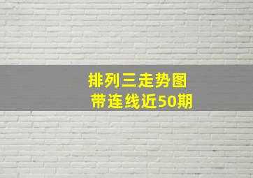 排列三走势图带连线近50期