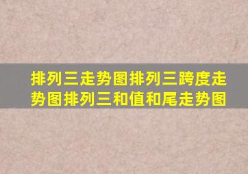 排列三走势图排列三跨度走势图排列三和值和尾走势图