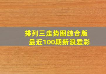 排列三走势图综合版最近100期新浪爱彩