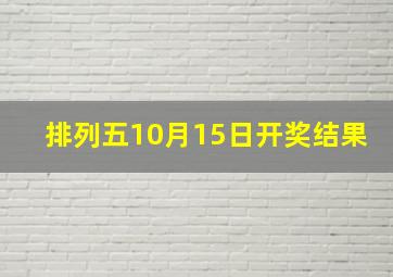 排列五10月15日开奖结果