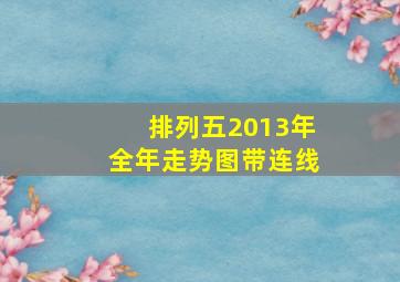 排列五2013年全年走势图带连线