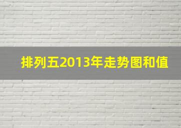 排列五2013年走势图和值