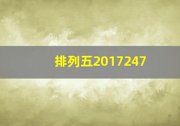 排列五2017247