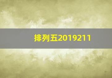 排列五2019211