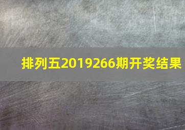 排列五2019266期开奖结果