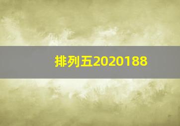 排列五2020188