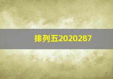 排列五2020287