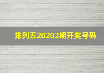 排列五20202期开奖号码