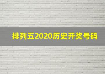 排列五2020历史开奖号码