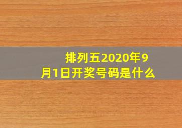 排列五2020年9月1日开奖号码是什么