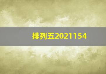 排列五2021154