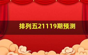 排列五21119期预测